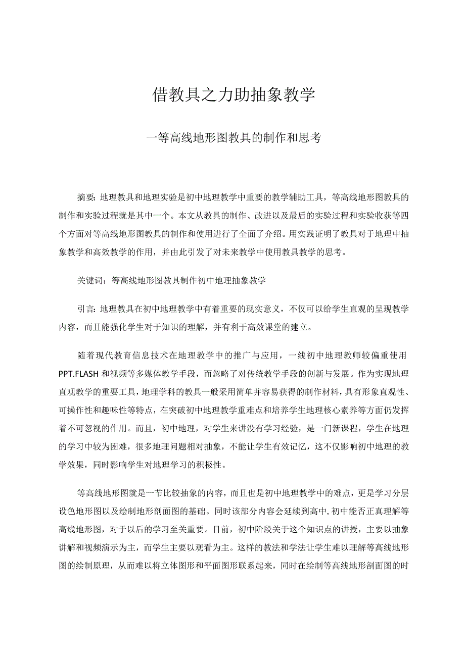 借教具之力助抽象教学——等高线地形图教具的制作和思考论文.docx_第1页