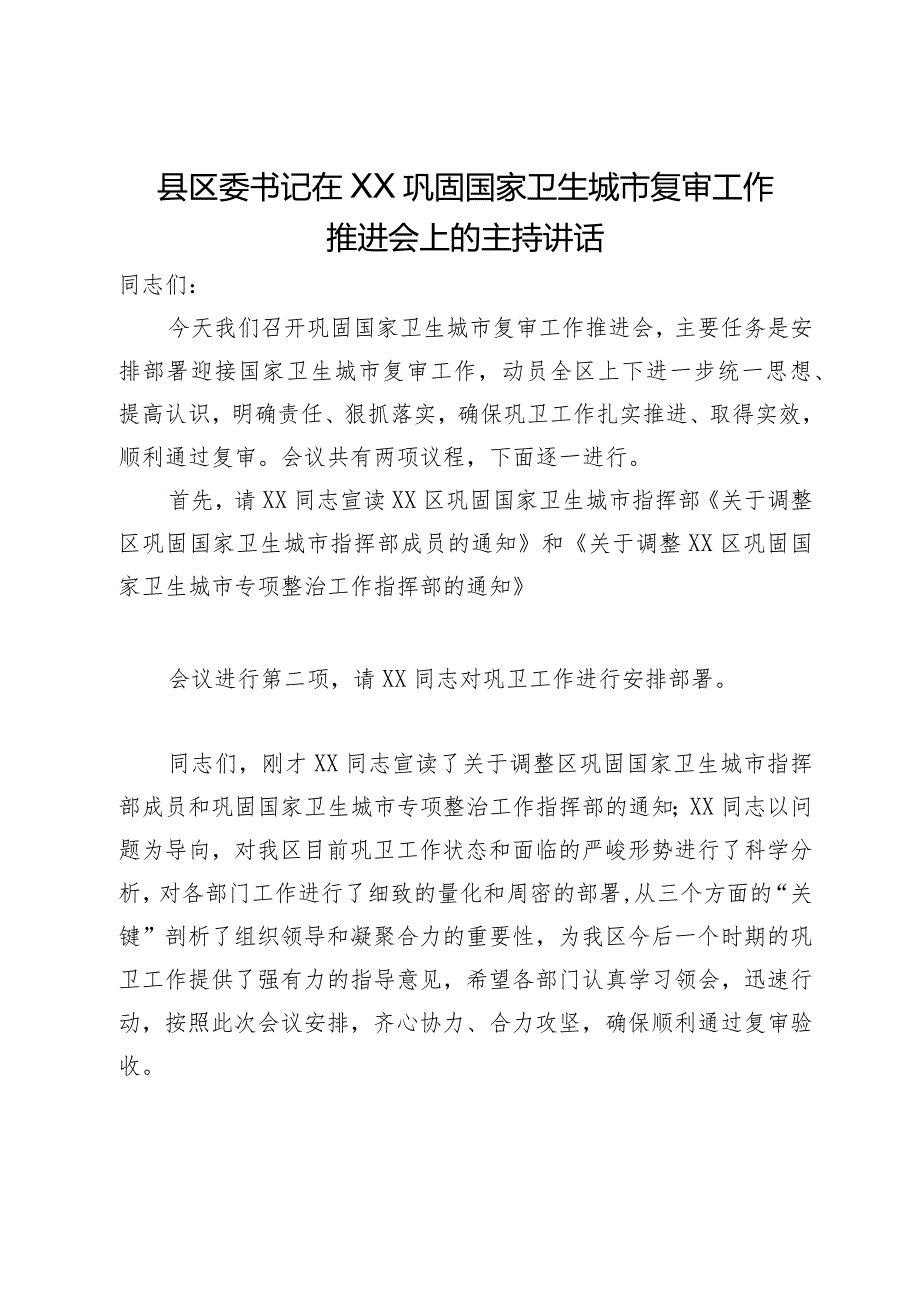 县区委书记在巩固国家卫生城市复审工作推进会上的主持讲话.docx_第1页