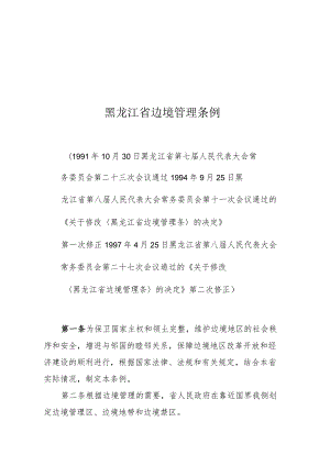 黑龙江省边境管理条例.docx