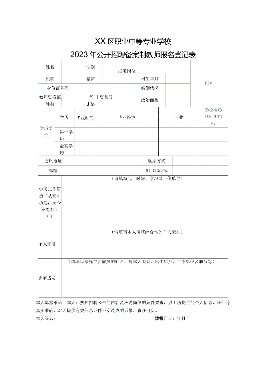 XX区职业中等专业学校2023年公开招聘备案制教师报名登记表（2024年）.docx_第1页