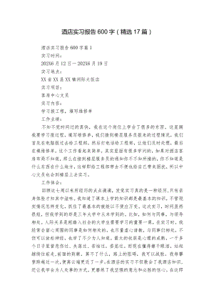 酒店实习报告600字（精选17篇）_1.docx