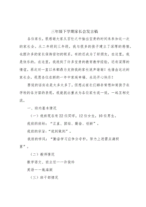 三年级下学期家长会发言稿.docx