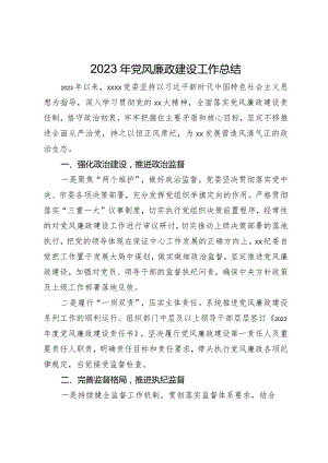 2023年党风廉政建设工作总结.docx