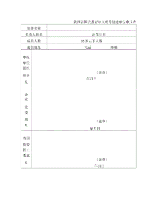 陕西省国资委青年文明号创建单位申报表.docx