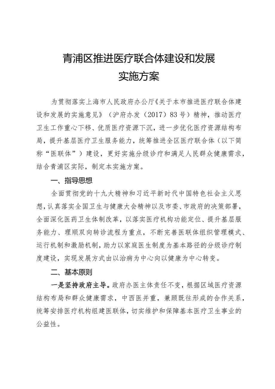 青浦区推进医疗联合体建设和发展实施方案.docx_第1页