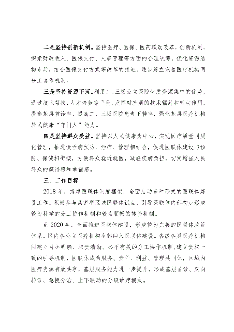 青浦区推进医疗联合体建设和发展实施方案.docx_第2页