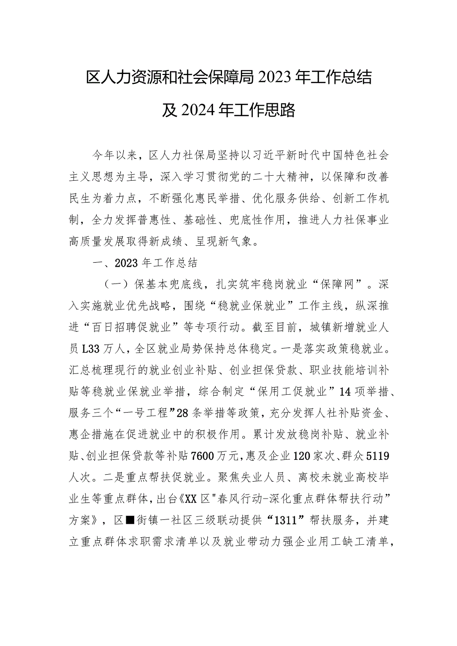 区人力资源和社会保障局2023年工作总结及2024年工作思路(20240109).docx_第1页