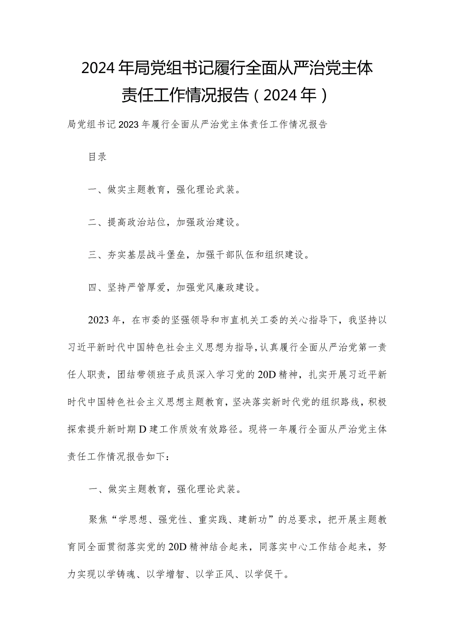 2024年局党组书记履行全面从严治党主体责任工作情况报告（2024年）.docx_第1页