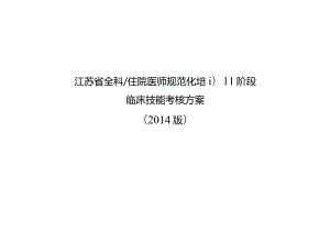 江苏省全科住院医师规范化培训阶段临床技能考核方案2014版.docx