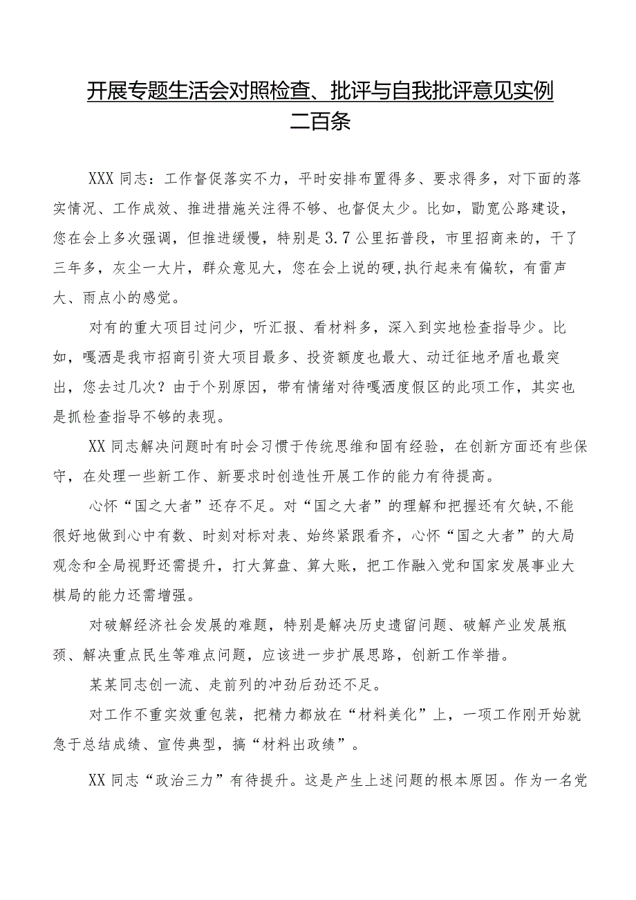 开展专题生活会对照检查、批评与自我批评意见实例二百条.docx_第1页