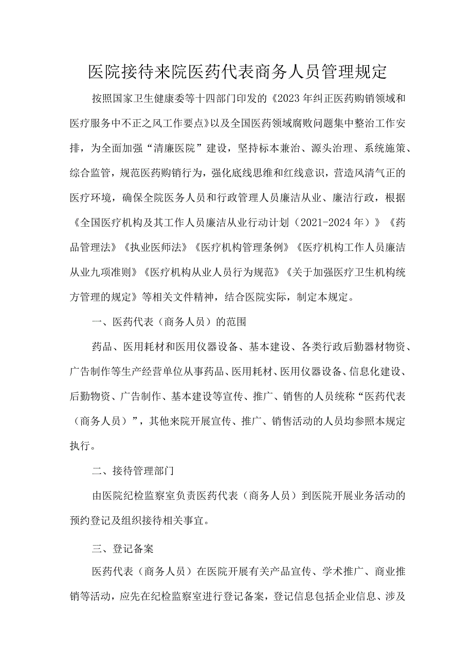 医院接待来院医药代表商务人员管理规定.docx_第1页