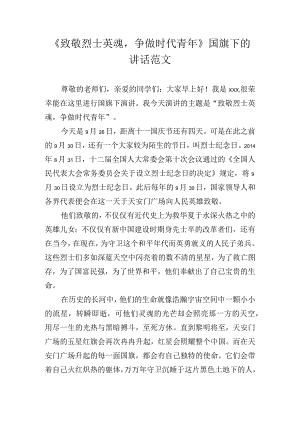 《致敬烈士英魂争做时代青年》国旗下的讲话范文.docx