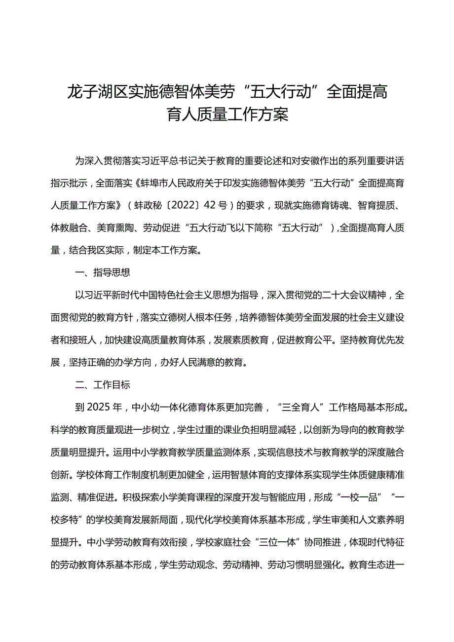 龙子湖区实施德智体美劳“五大行动”全面提高育人质量工作方案.docx_第1页