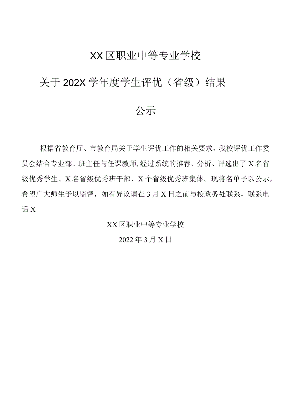 XX区职业中等专业学校关于202X学年度学生评优（省级）结果公示（2024年）.docx_第1页