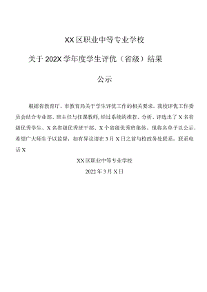 XX区职业中等专业学校关于202X学年度学生评优（省级）结果公示（2024年）.docx