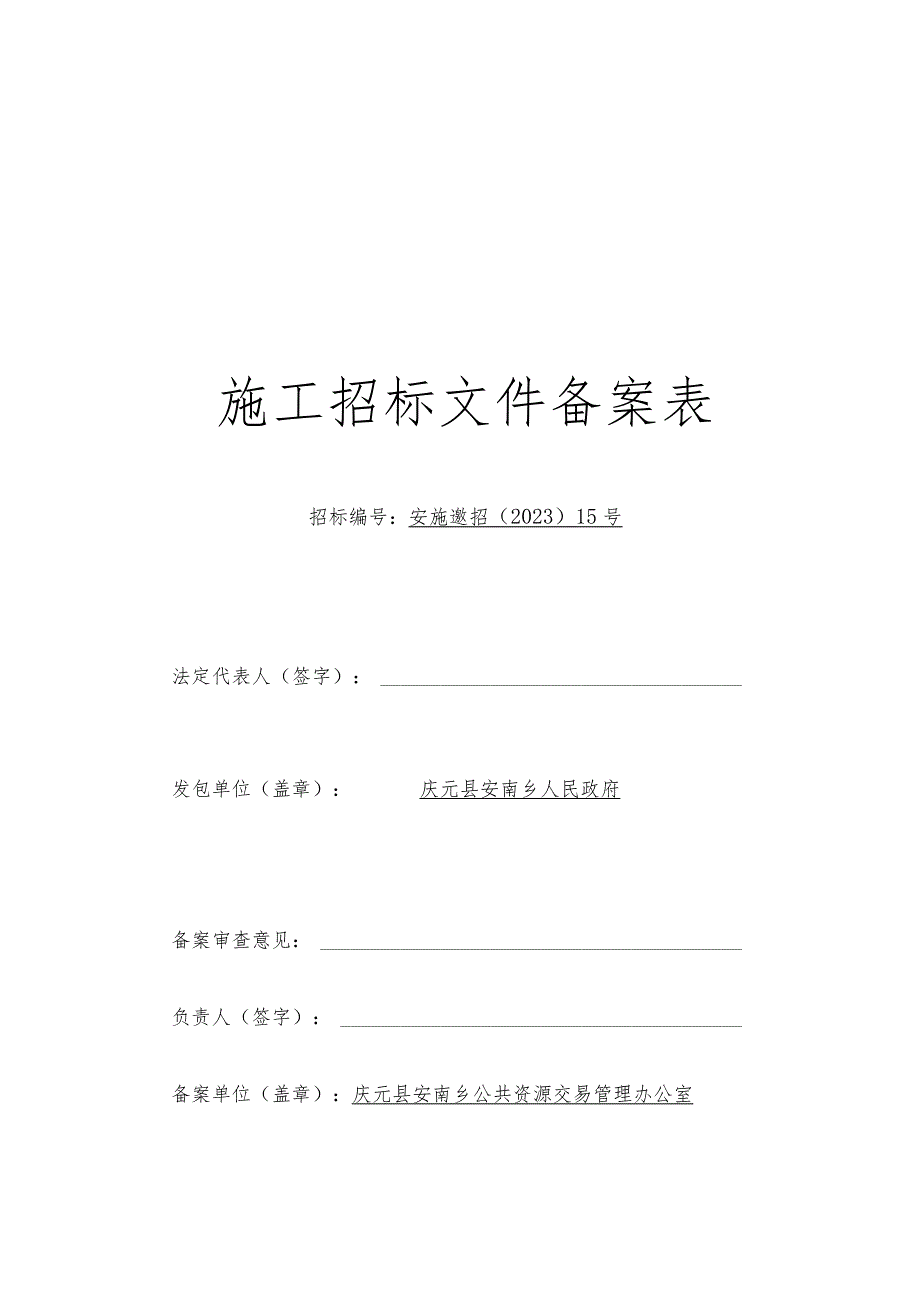 2023年庆元县农村饮用水保障工程单村水站改造提升——安南乡.docx_第3页