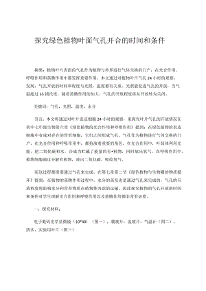 探究绿色植物表皮细胞气孔开放的时间和条件论文.docx