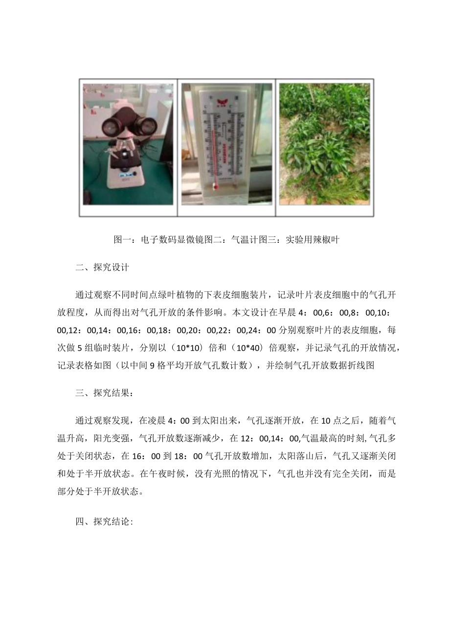 探究绿色植物表皮细胞气孔开放的时间和条件论文.docx_第2页