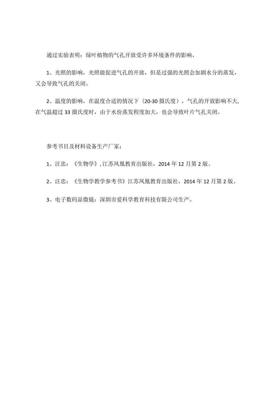 探究绿色植物表皮细胞气孔开放的时间和条件论文.docx_第3页