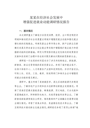 某某在经济社会发展中增强促进就业动能调研情况报告.docx