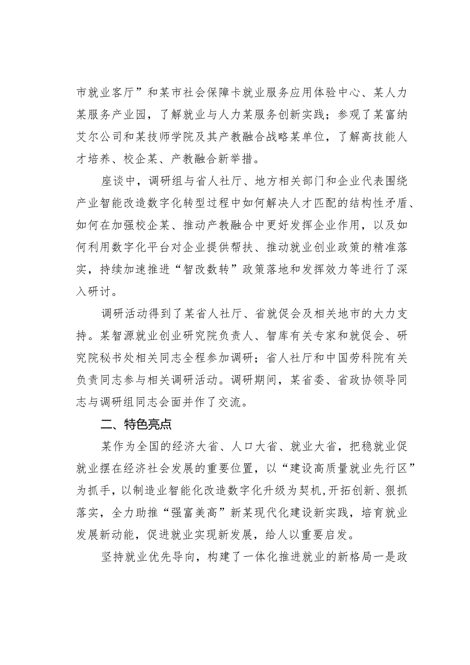 某某在经济社会发展中增强促进就业动能调研情况报告.docx_第2页