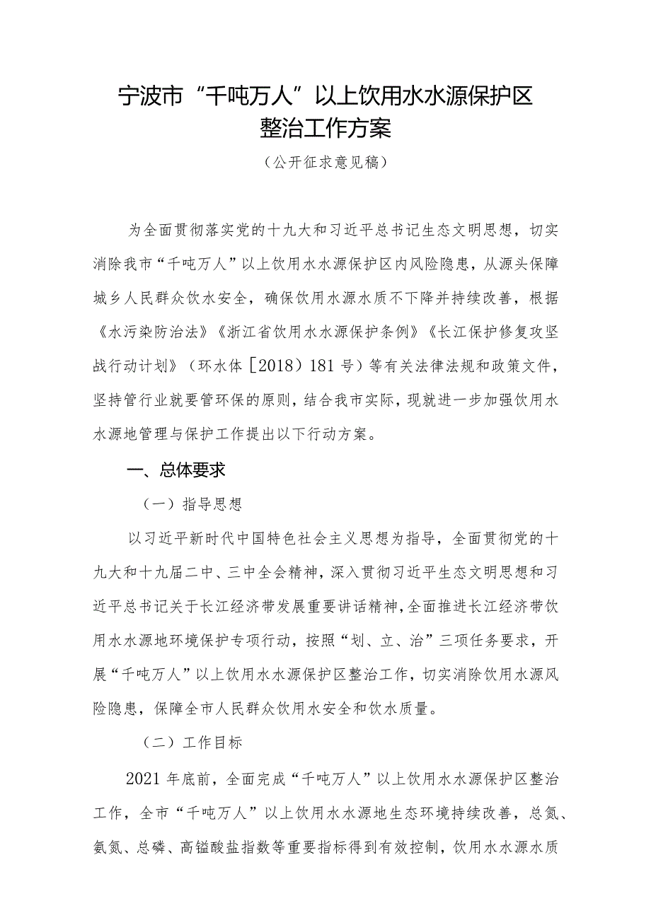 宁波市“千吨万人”以上饮用水水源保护区整治工作方案.docx_第1页