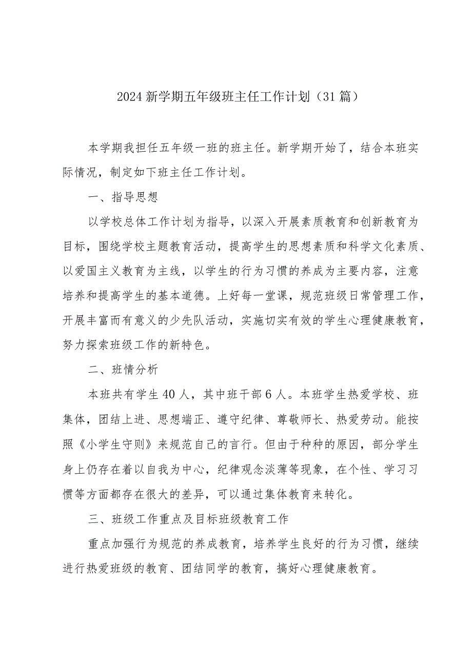 2024新学期五年级班主任工作计划（31篇）.docx_第1页