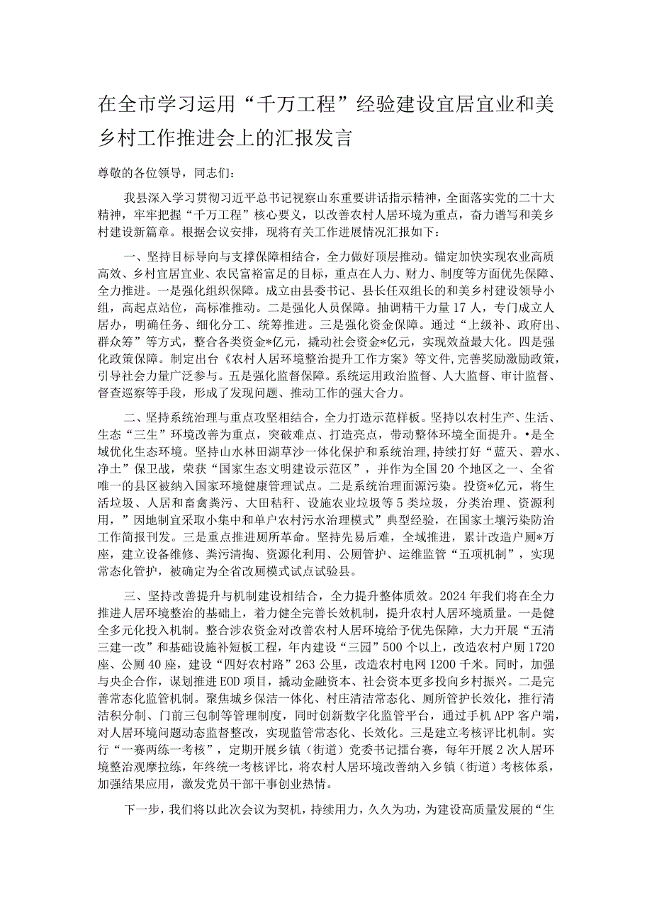 在全市学习运用“千万工程”经验建设宜居宜业和美乡村工作推进会上的汇报发言.docx_第1页