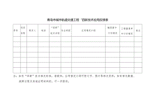 青岛市城市轨道交通工程“四新”技术应用反馈表.docx