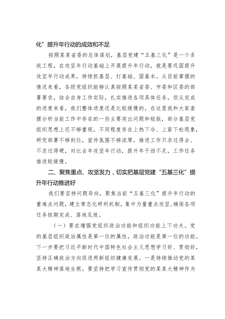 在基层党建“五基三化”提升年行动调度会上的讲话.docx_第2页