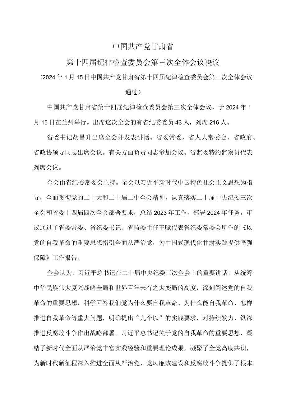 甘肃省第十四届纪律检查委员会第三次全体会议决议（2024年1月15日中国共产党甘肃省第十四届纪律检查委员会第三次全体会议通过）.docx_第1页