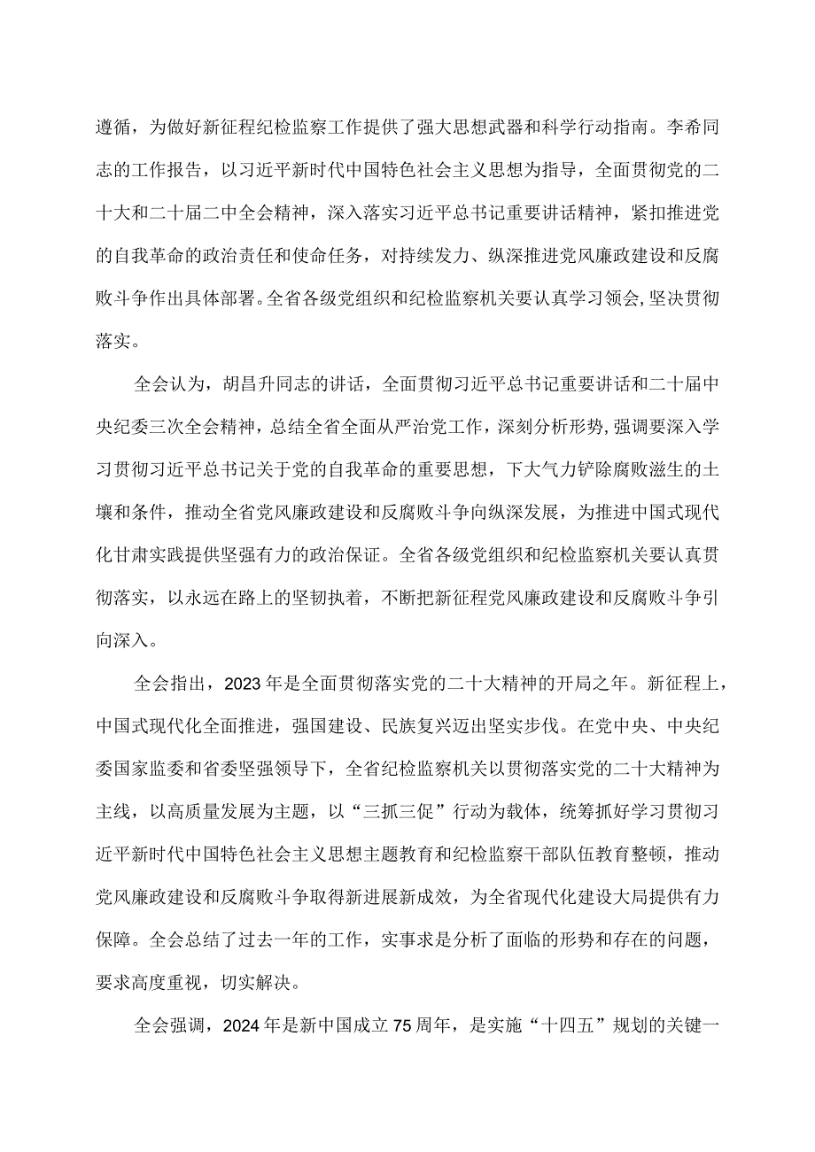 甘肃省第十四届纪律检查委员会第三次全体会议决议（2024年1月15日中国共产党甘肃省第十四届纪律检查委员会第三次全体会议通过）.docx_第2页