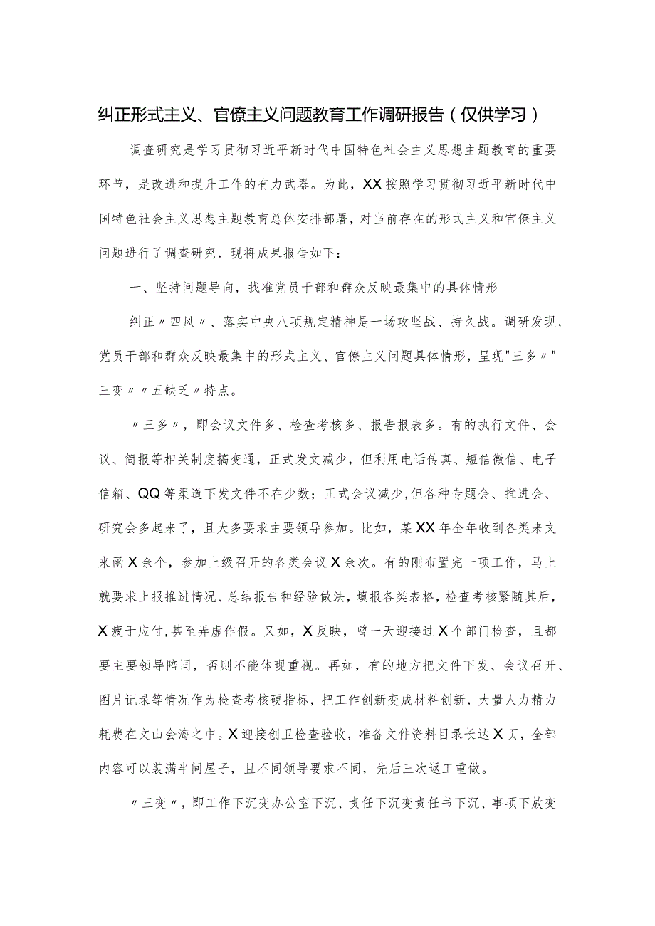 纠正形式主义、官僚主义问题教育工作调研报告.docx_第1页