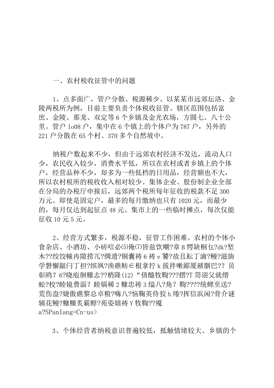 浅谈如何加强农村个体税收管理分析研究论文.docx_第1页