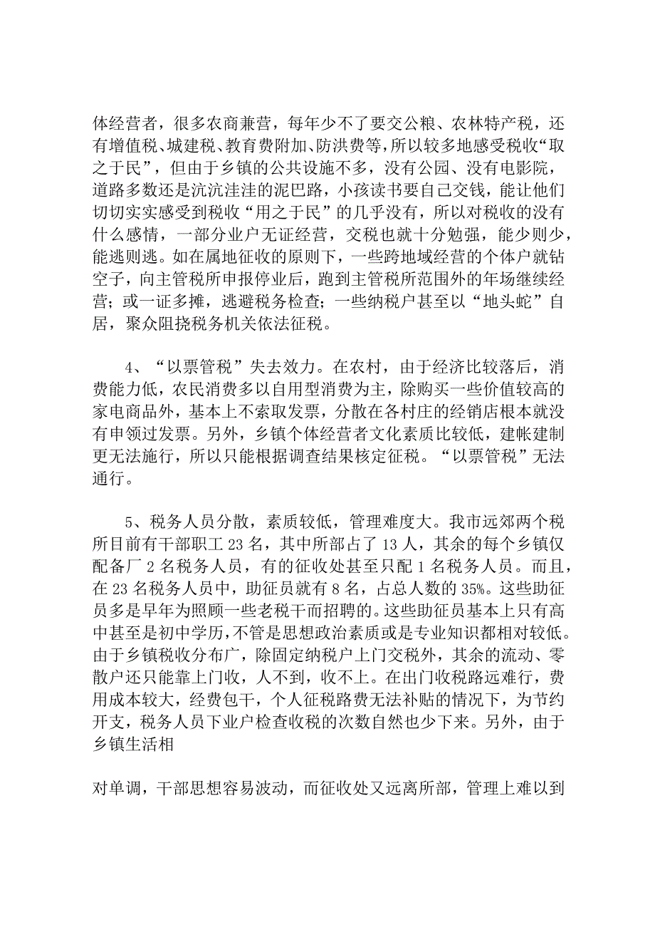 浅谈如何加强农村个体税收管理分析研究论文.docx_第2页