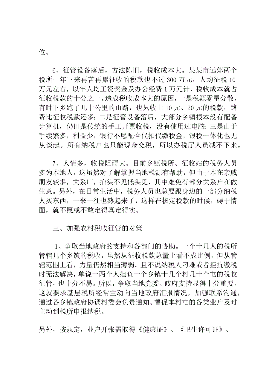 浅谈如何加强农村个体税收管理分析研究论文.docx_第3页