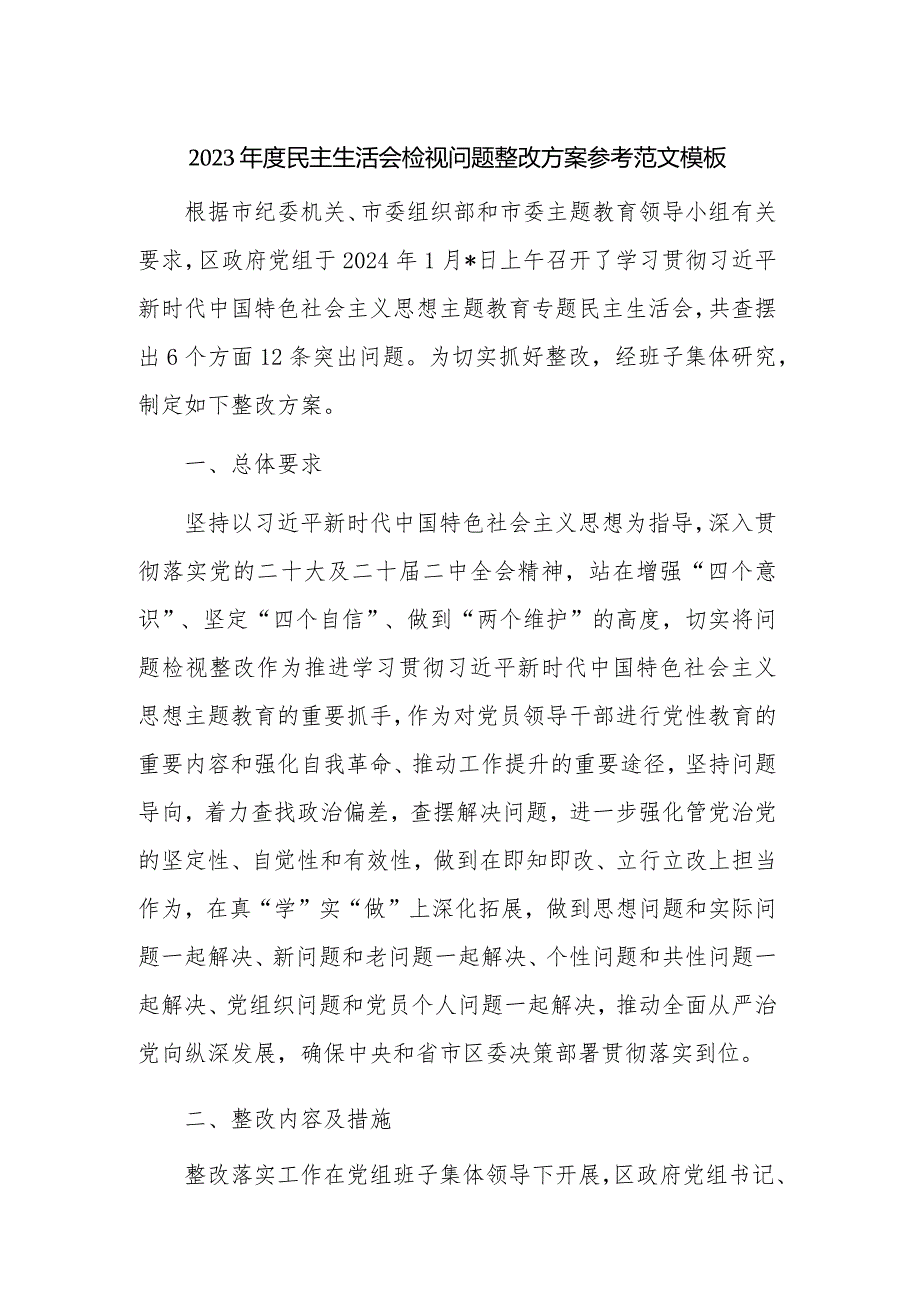 2023年度民主生活会检视问题整改方案参考范文模板.docx_第1页