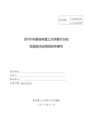 自然科学类2018年度桂林理工大学南宁分校校园技术应用项目申请书.docx