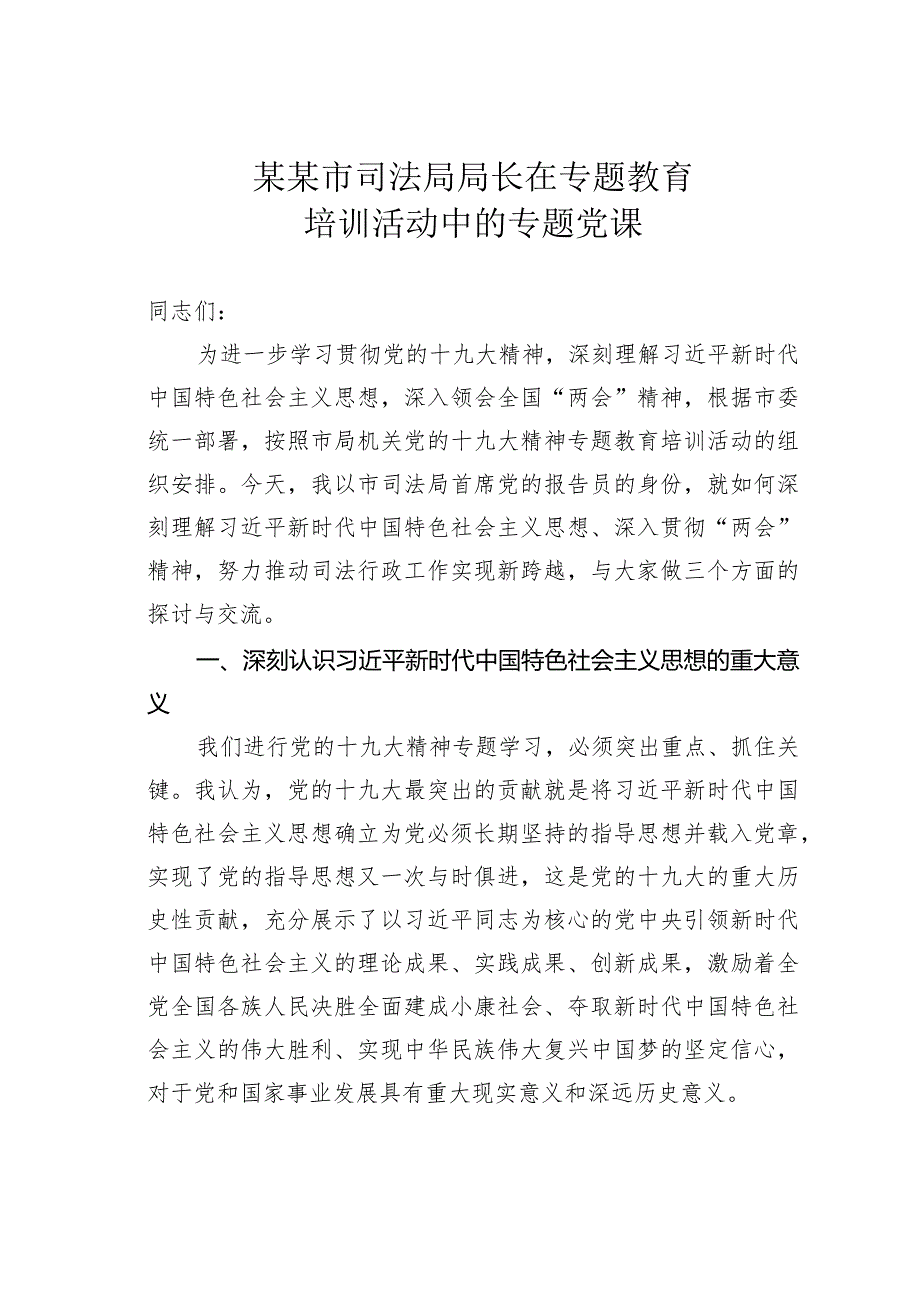 某某市司法局局长在专题教育培训活动中的专题党课.docx_第1页