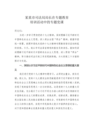 某某市司法局局长在专题教育培训活动中的专题党课.docx