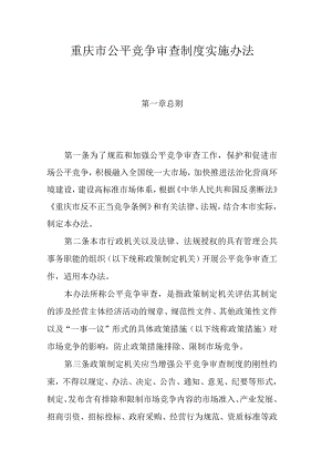 重庆市公平竞争审查制度实施办法.docx