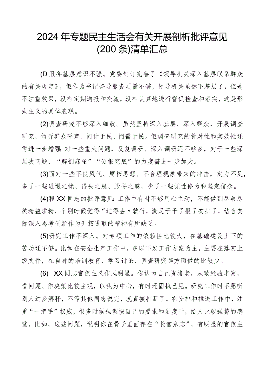 2024年专题民主生活会有关开展剖析批评意见（200条）清单汇总.docx_第1页