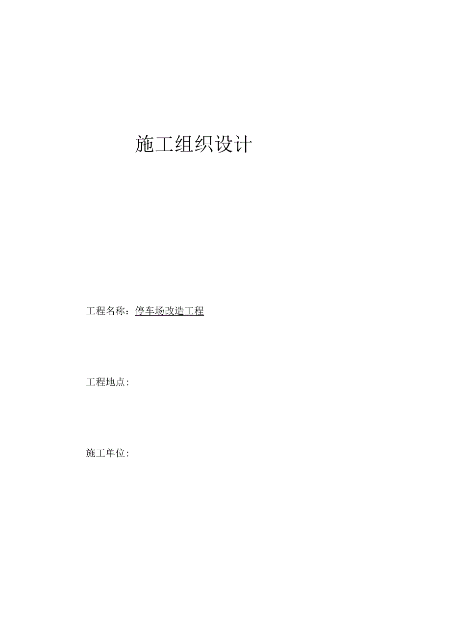 停车场改造工程施工设计方案.docx_第1页