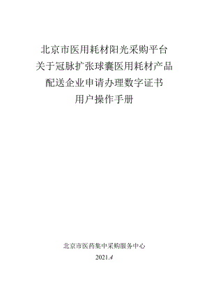 北京市医用耗材阳光采购平台关于冠脉扩张球囊医用耗材产品配送企业申请办理数字证书用户操作手册.docx