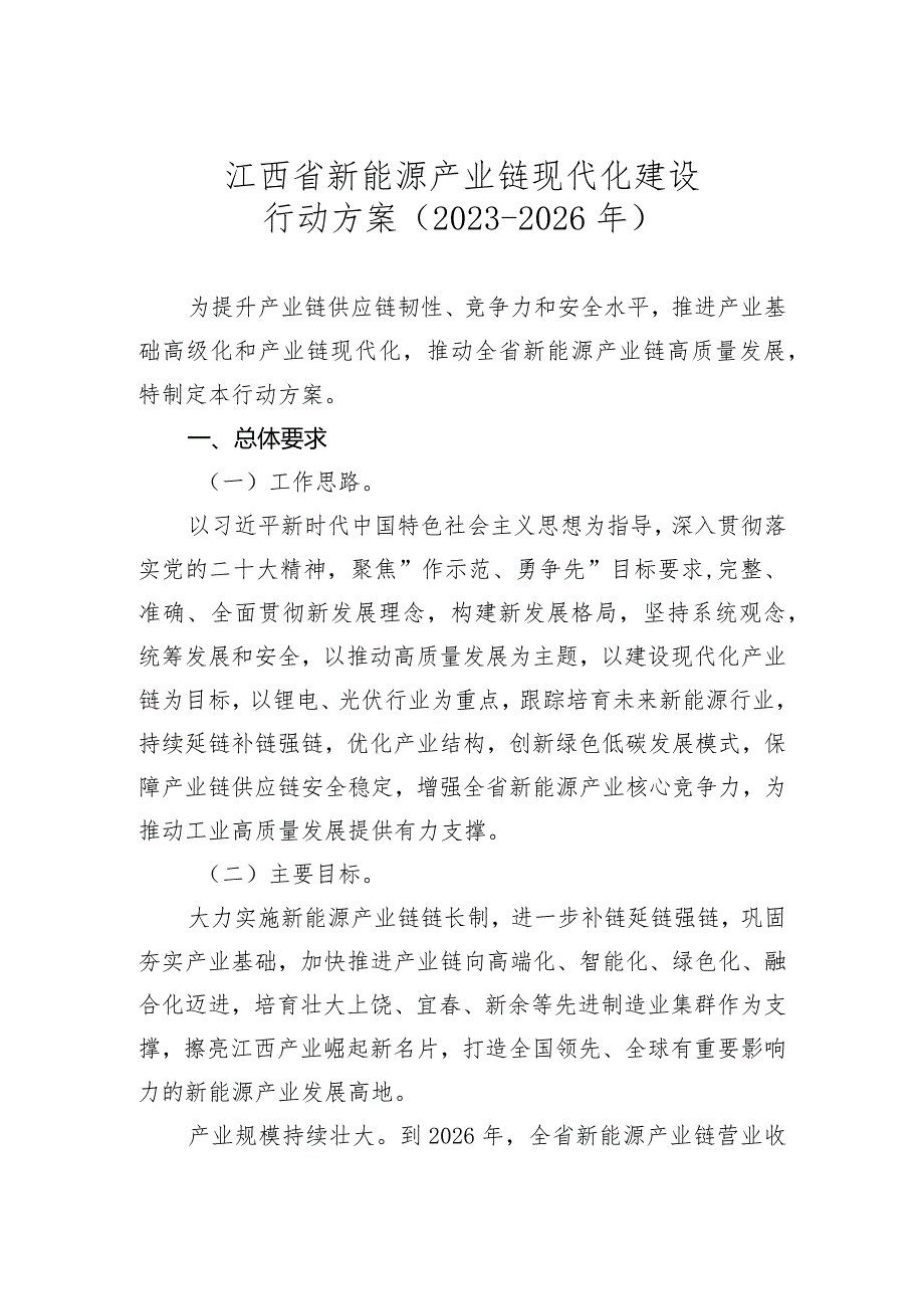 江西省新能源产业链现代化建设行动方案2023-2026年.docx_第1页