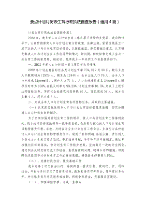 要点计划月历表生育行政执法自查报告（通用4篇）.docx