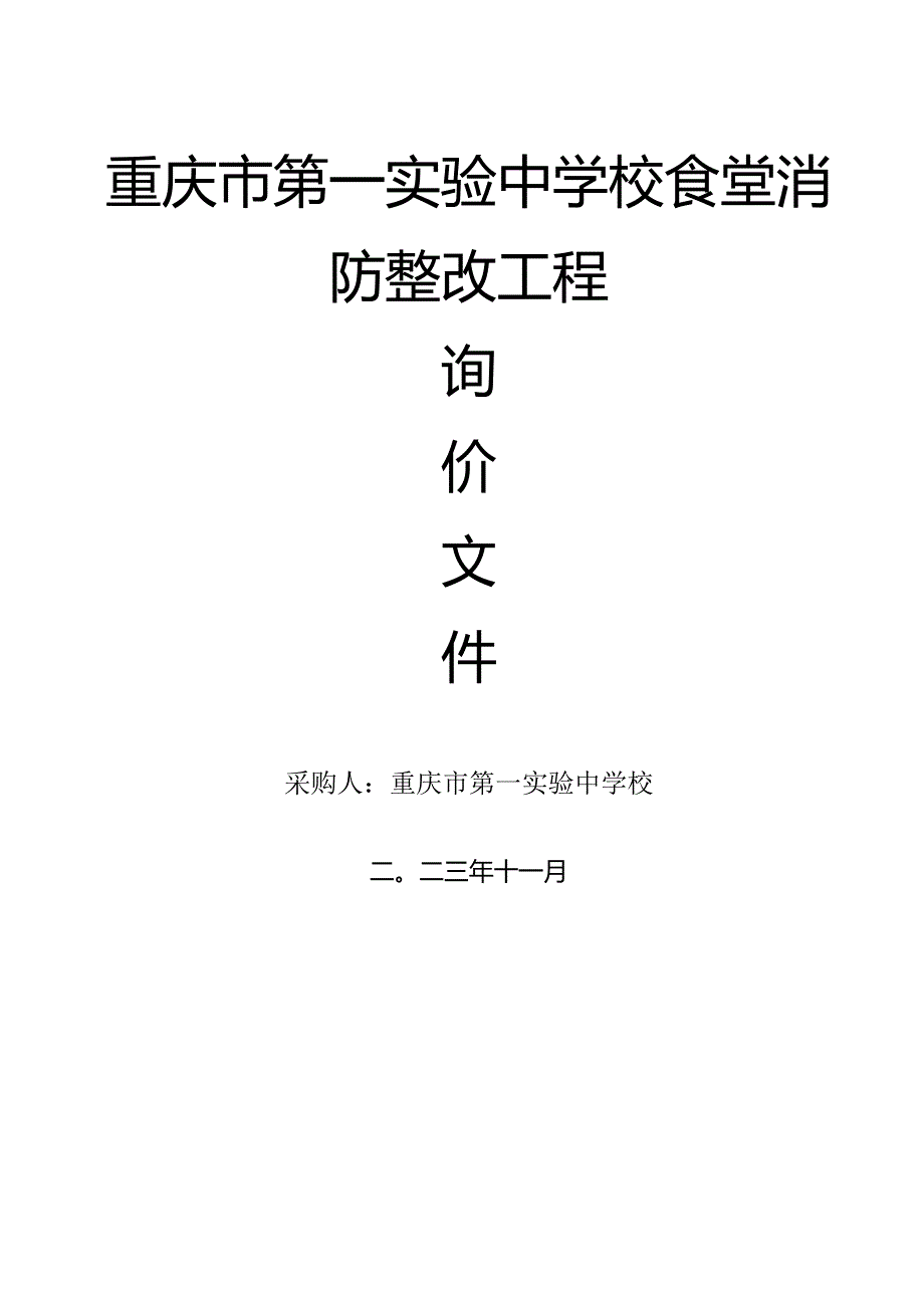 重庆市第一实验中学校食堂消防整改工程.docx_第1页