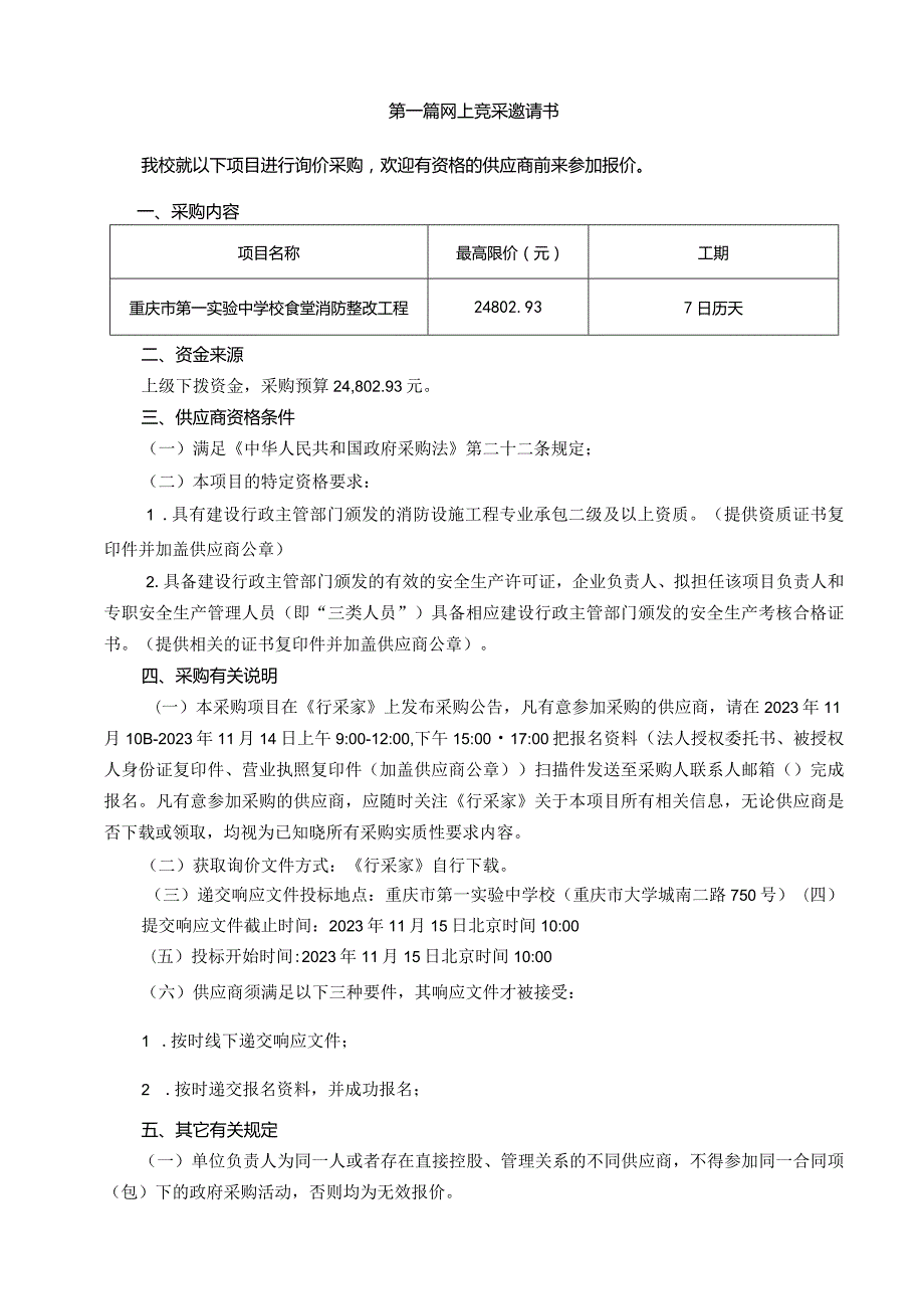 重庆市第一实验中学校食堂消防整改工程.docx_第3页