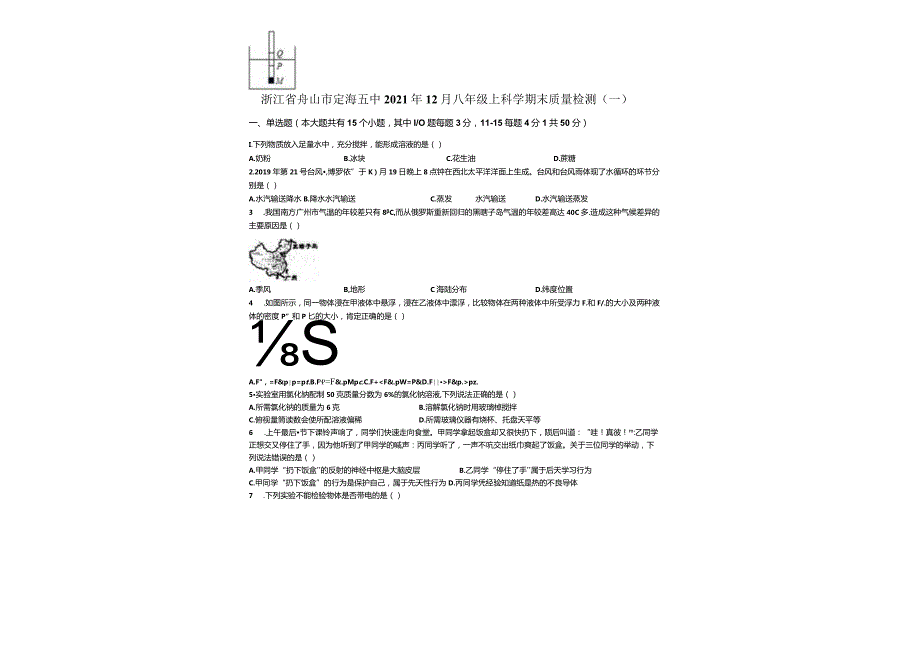 浙江省舟山市定海五中2021年12月八年级上册科学期末质量检测（一）（word版含答案）.docx_第2页