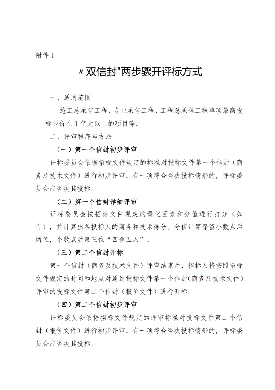 青海工程建设项目招标投标双信封两步骤开评标方式、经评审最低投标价法、合理低价法、综合评估法、技术评分最低标价法.docx_第1页